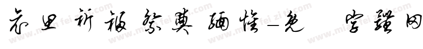 哀思 祈福 祭奠 缅怀字体转换